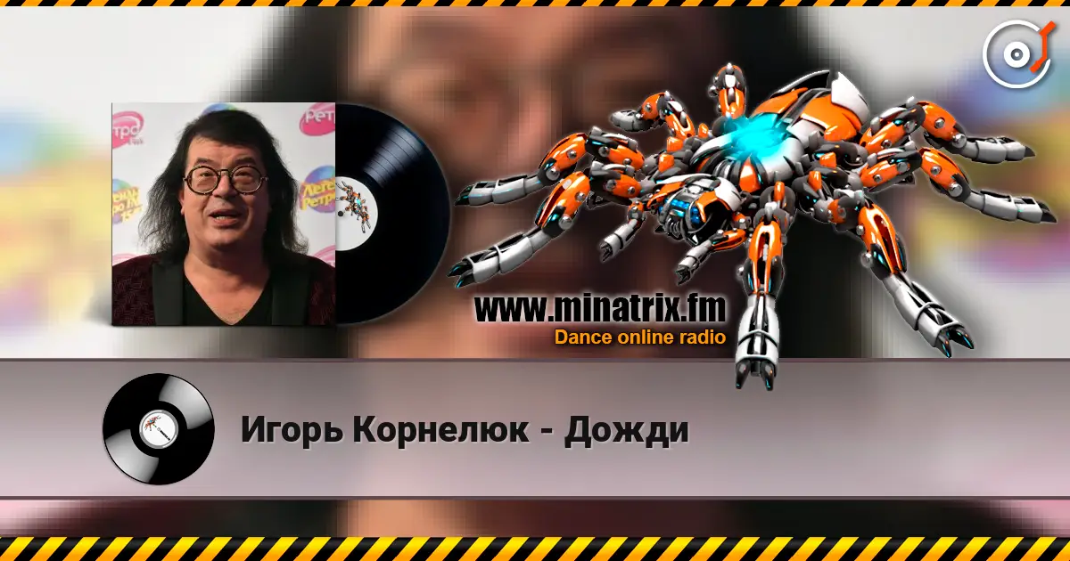 Игорь Корнелюк - Дожди online in hoher Qualität hören | Minatrix.FM