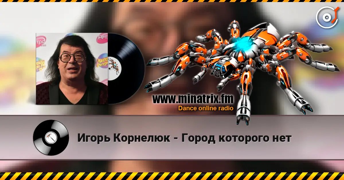 Игорь Корнелюк - Город которого нет online in hoher Qualität hören | Minatrix.FM