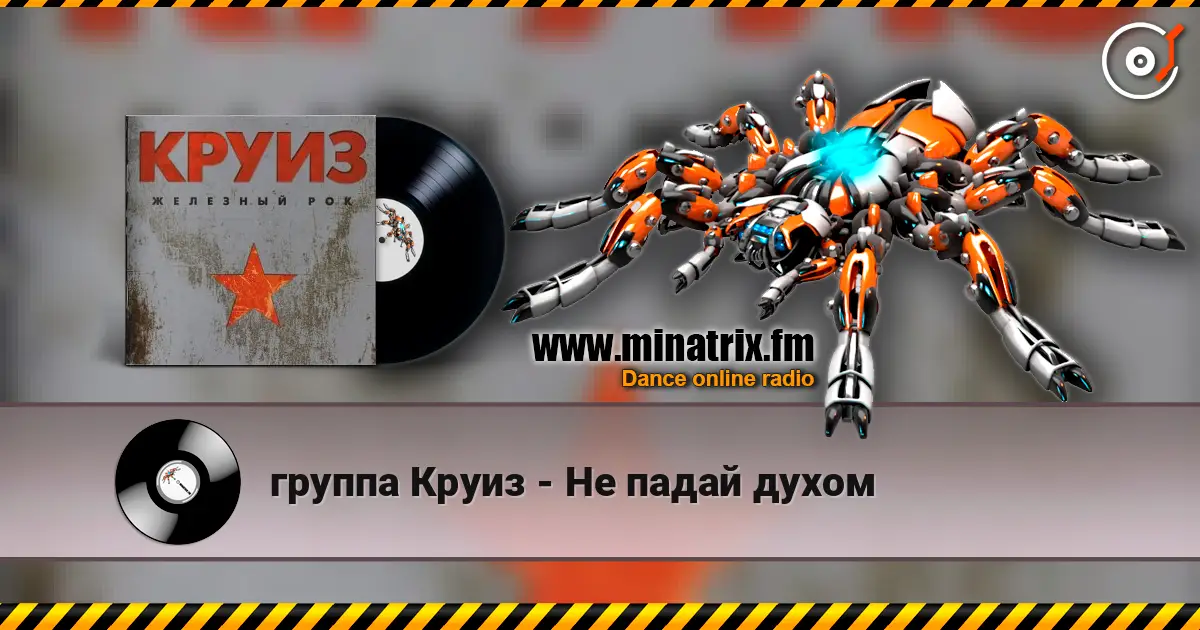 группа Круиз - Не падай духом online in hoher Qualität hören | Minatrix.FM