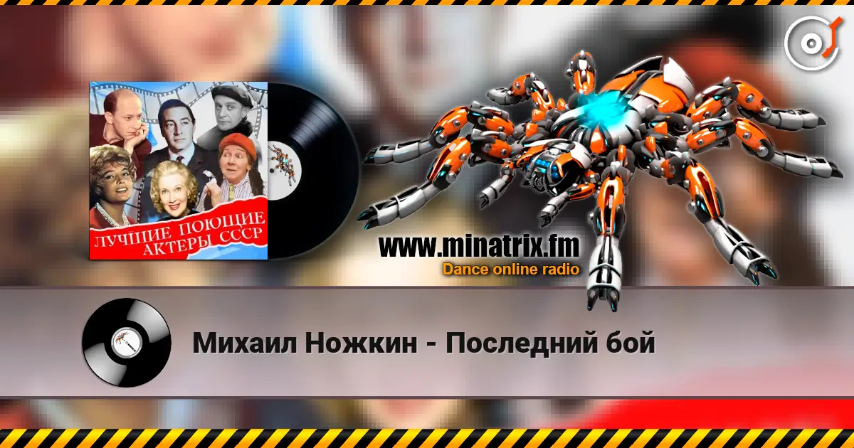 Михаил Ножкин - Последний бой online in hoher Qualität hören | Minatrix.FM