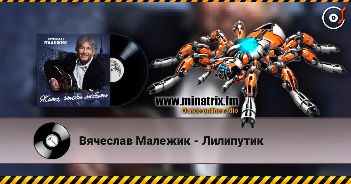 Вячеслав Малежик - Лилипутик online in hoher Qualität hören | Minatrix.FM