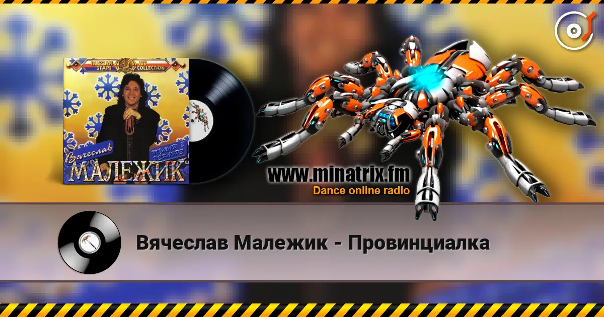 Вячеслав Малежик - Провинциалка online in hoher Qualität hören | Minatrix.FM