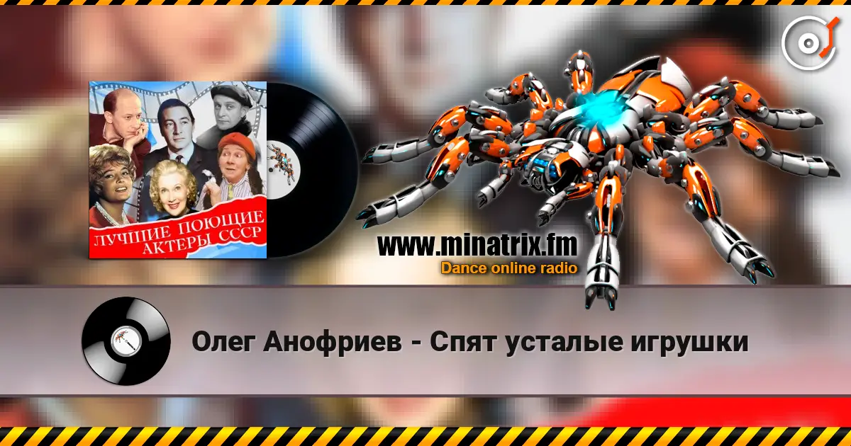 Олег Анофриев - Спят усталые игрушки online in hoher Qualität hören | Minatrix.FM