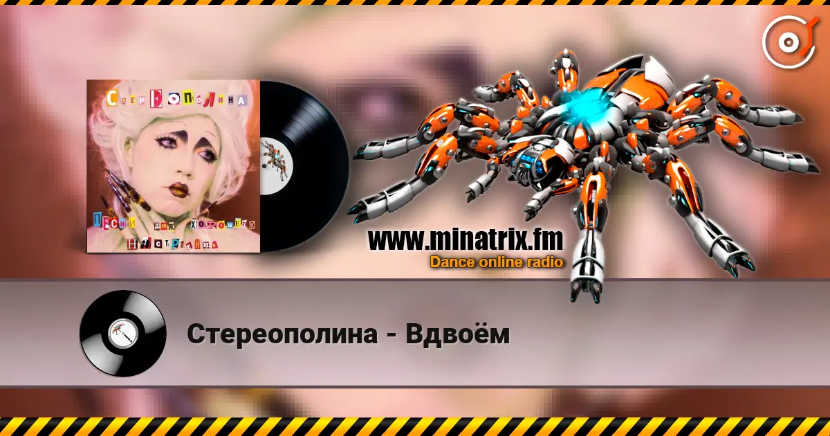 Стереополина - Вдвоём online in hoher Qualität hören | Minatrix.FM