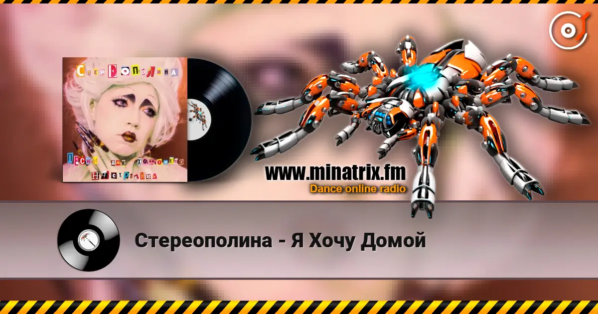 Стереополина - Я Хочу Домой online in hoher Qualität hören | Minatrix.FM