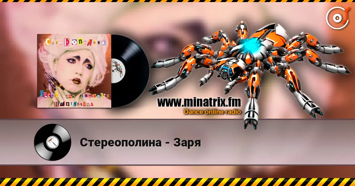 Стереополина - Заря online in hoher Qualität hören | Minatrix.FM