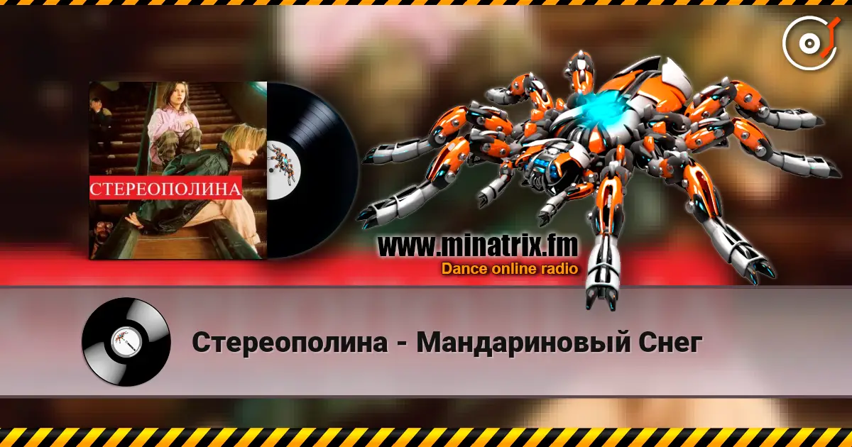 Стереополина - Мандариновый Снег online in hoher Qualität hören | Minatrix.FM