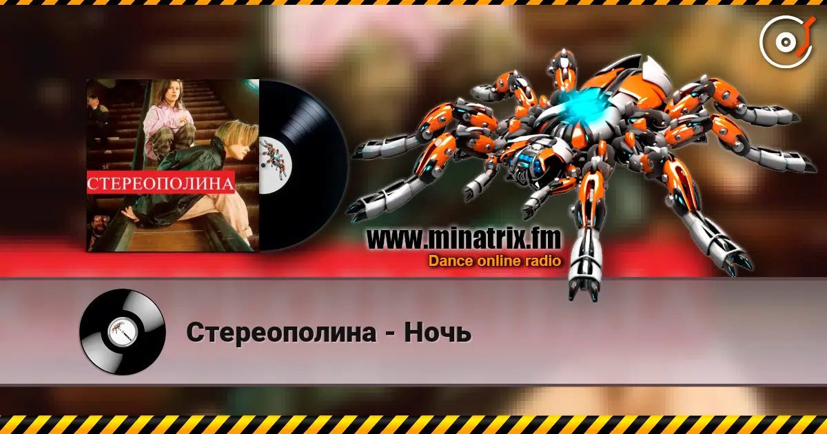 Стереополина - Ночь online in hoher Qualität hören | Minatrix.FM