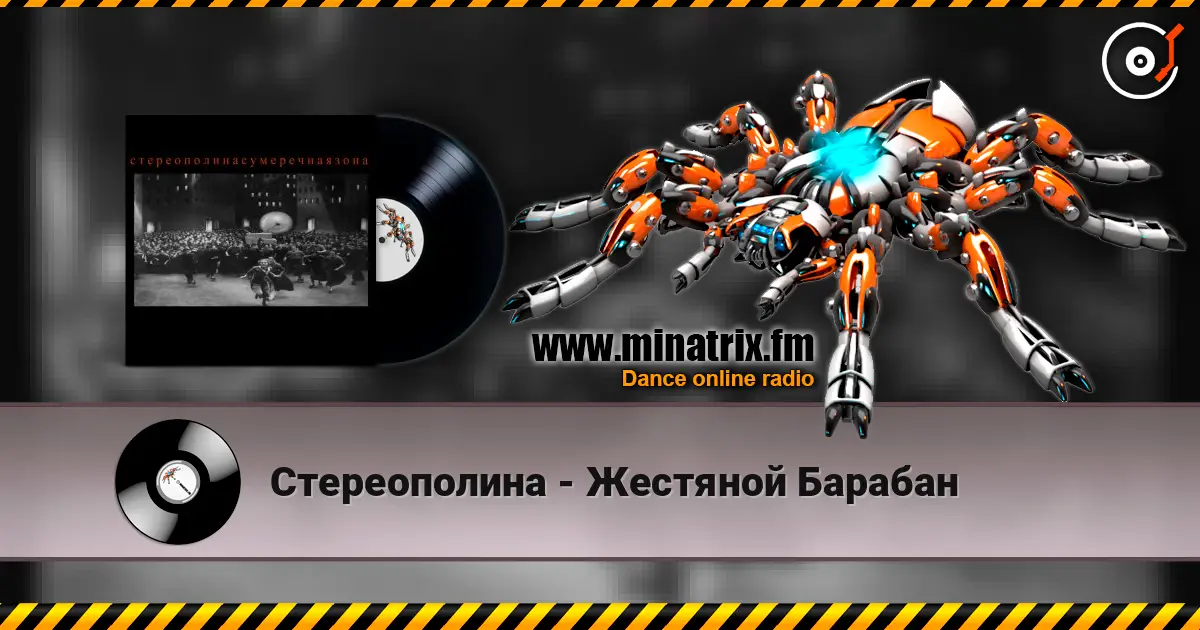 Стереополина - Жестяной Барабан online in hoher Qualität hören | Minatrix.FM