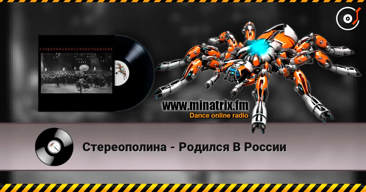 Стереополина - Родился В России online in hoher Qualität hören | Minatrix.FM