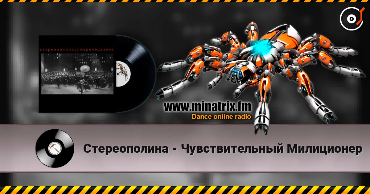 Стереополина - Чувствительный Милиционер online in hoher Qualität hören | Minatrix.FM