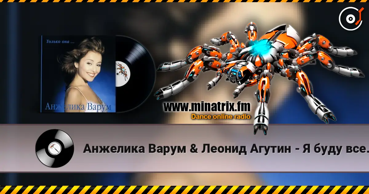 Анжелика Варум & Леонид Агутин - Я буду всегда с тобой online in hoher Qualität hören | Minatrix.FM