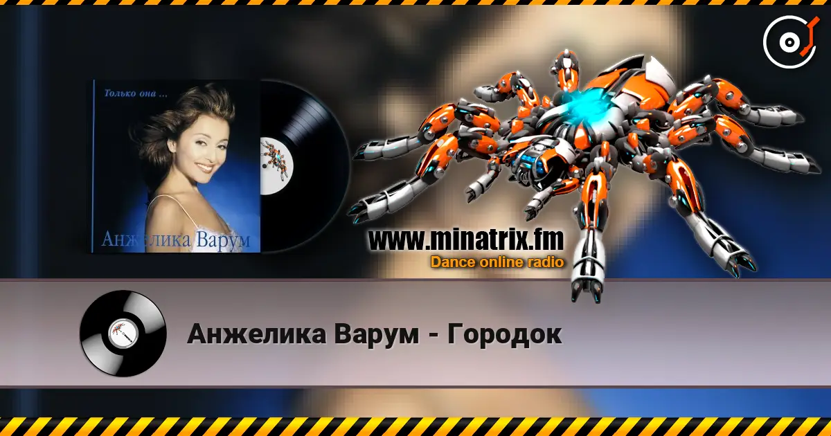 Анжелика Варум - Городок online in hoher Qualität hören | Minatrix.FM