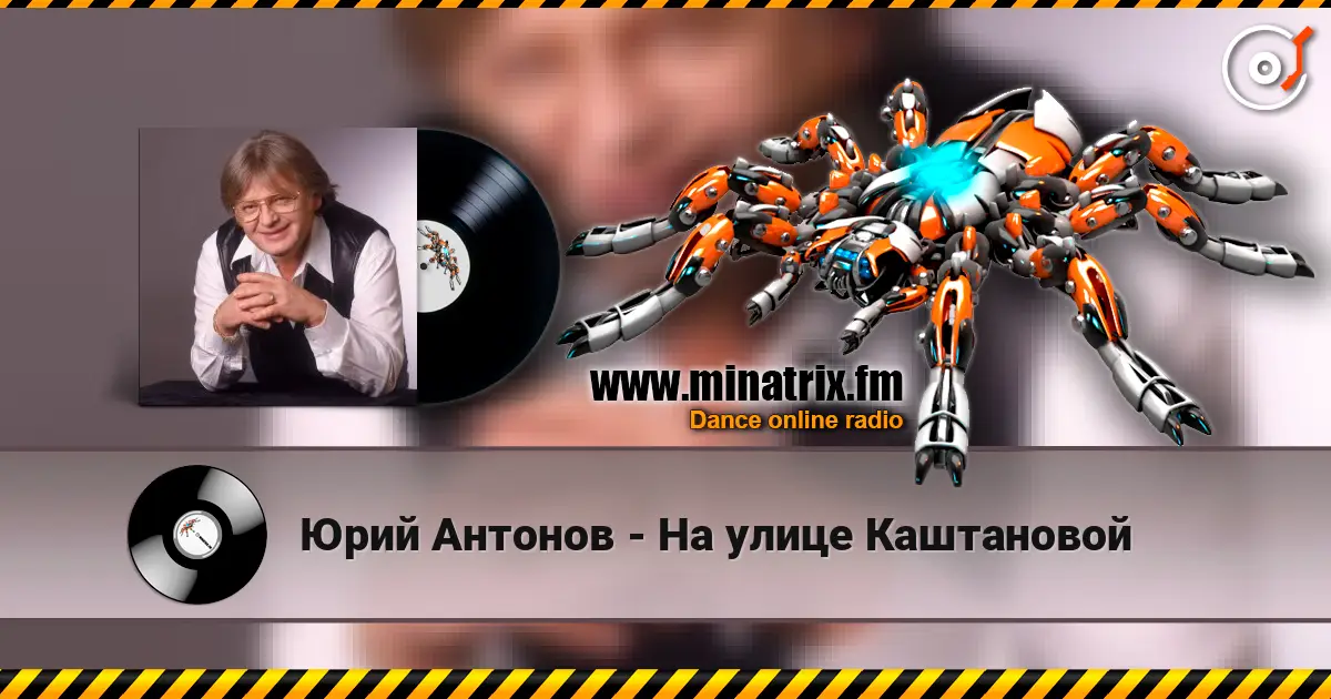 Юрий Антонов - На улице Каштановой online in hoher Qualität hören | Minatrix.FM