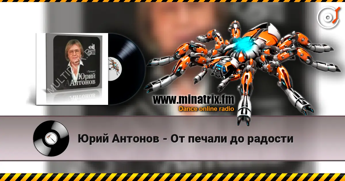 Юрий Антонов - От печали до радости online in hoher Qualität hören | Minatrix.FM