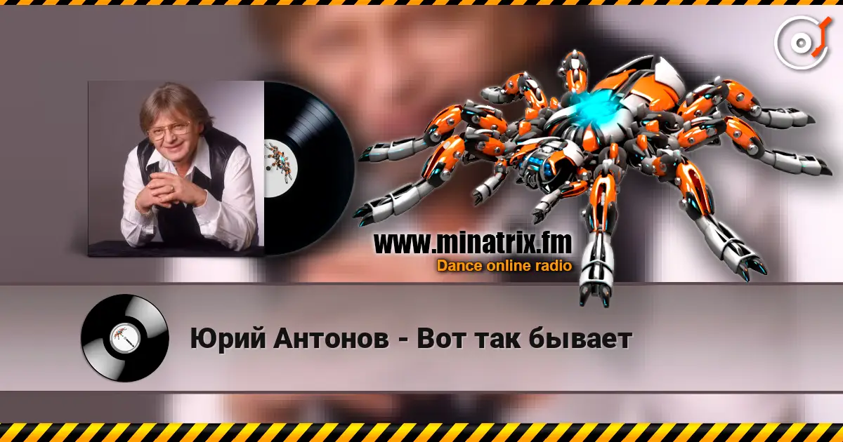Юрий Антонов - Вот так бывает online in hoher Qualität hören | Minatrix.FM