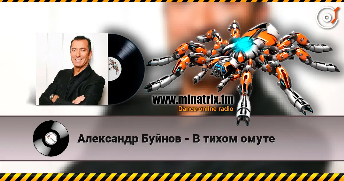 Александр Буйнов - В тихом омуте online in hoher Qualität hören | Minatrix.FM