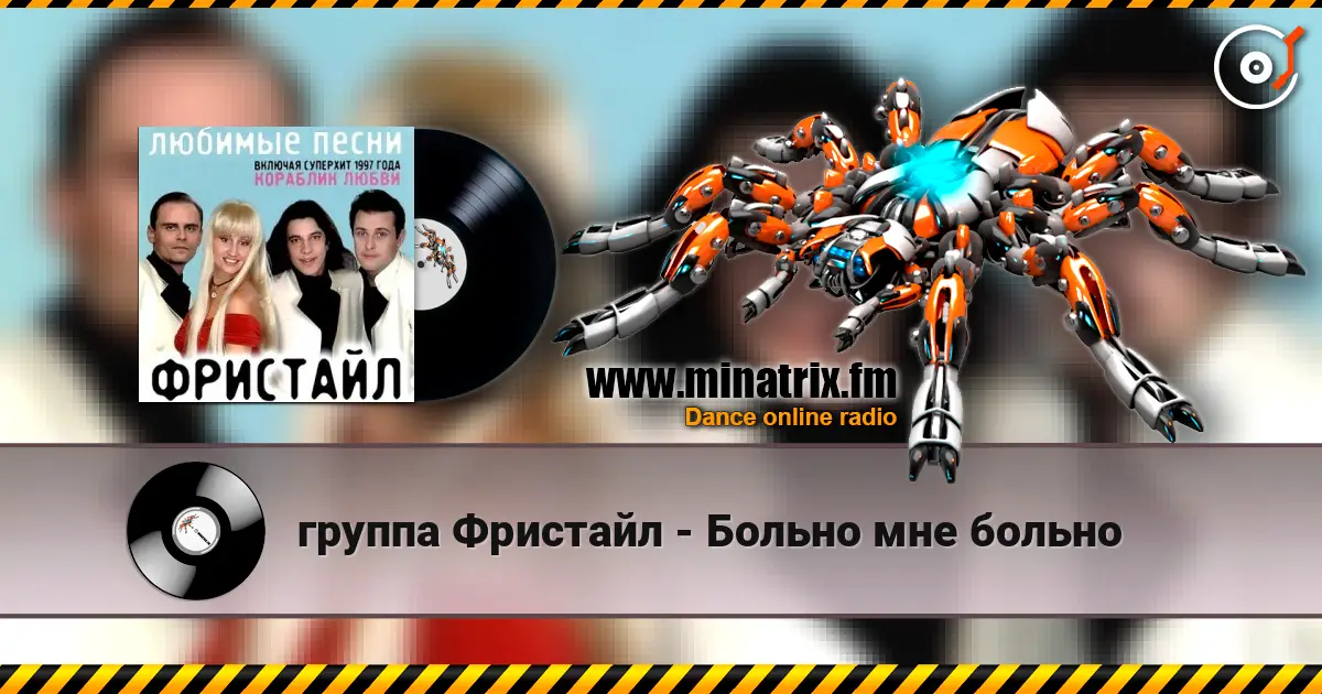 группа Фристайл - Больно мне больно online in hoher Qualität hören | Minatrix.FM