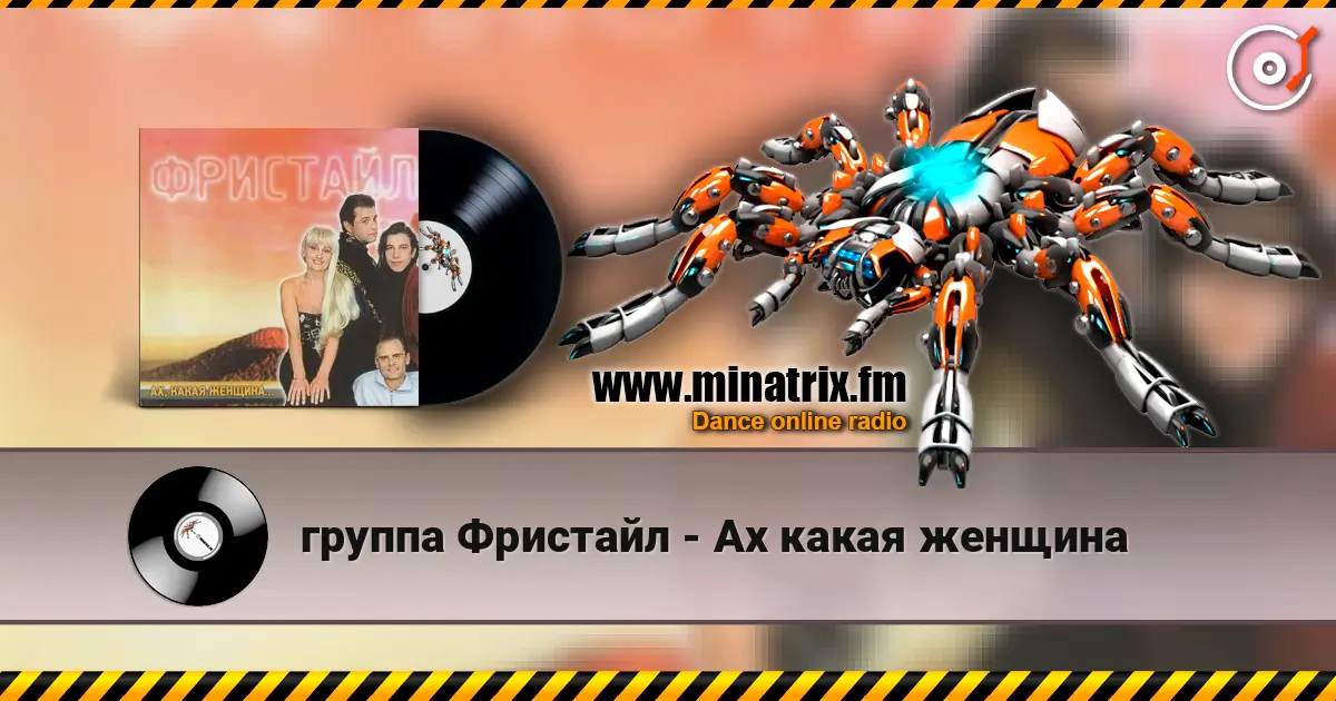 группа Фристайл - Ах какая женщина online in hoher Qualität hören | Minatrix.FM