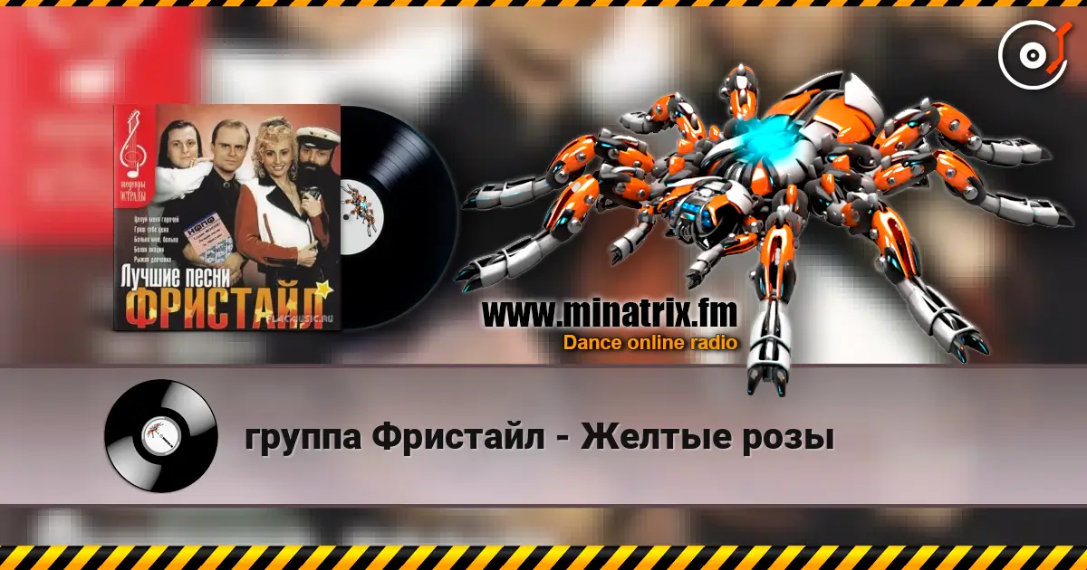 группа Фристайл - Желтые розы online in hoher Qualität hören | Minatrix.FM