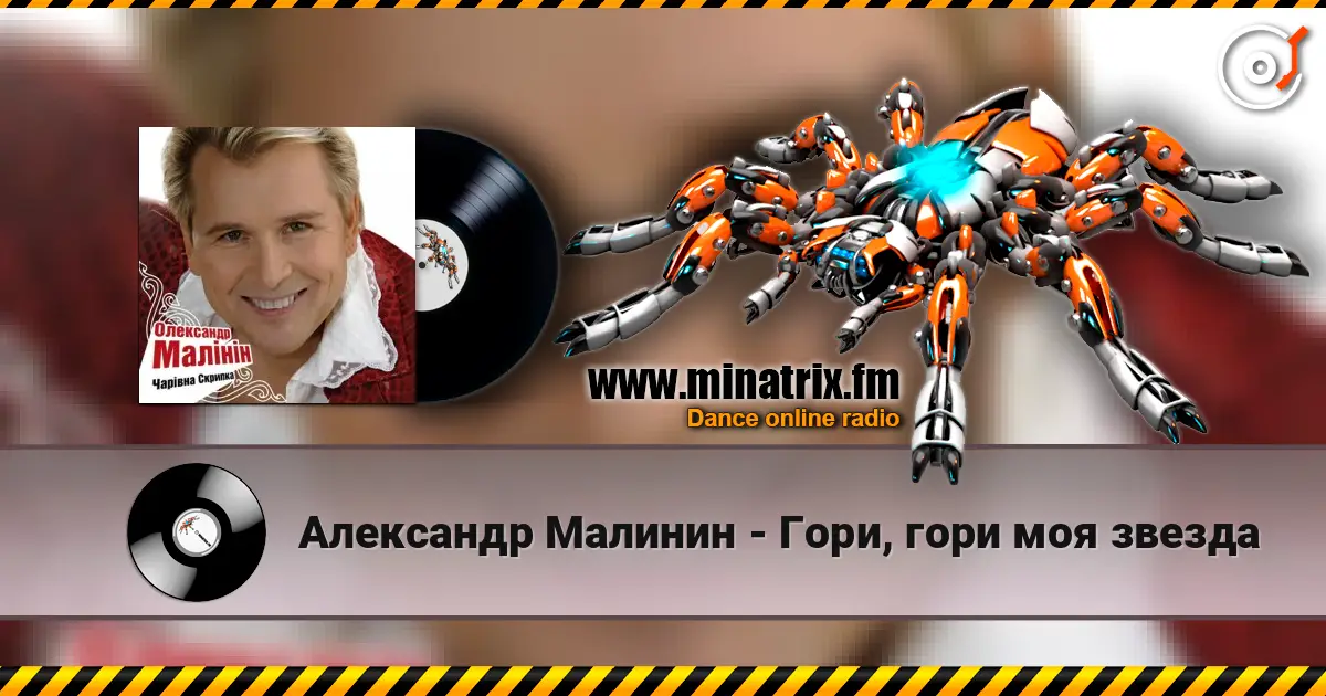 Александр Малинин - Гори, гори моя звезда online in hoher Qualität hören | Minatrix.FM