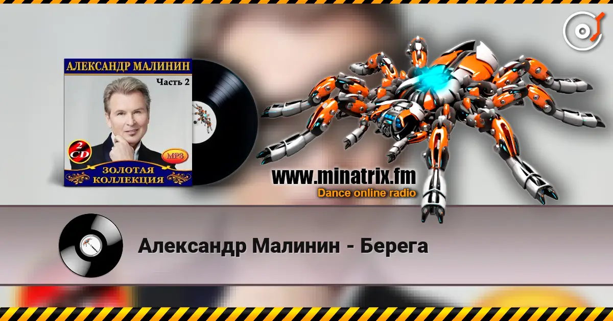 Александр Малинин - Берега online in hoher Qualität hören | Minatrix.FM