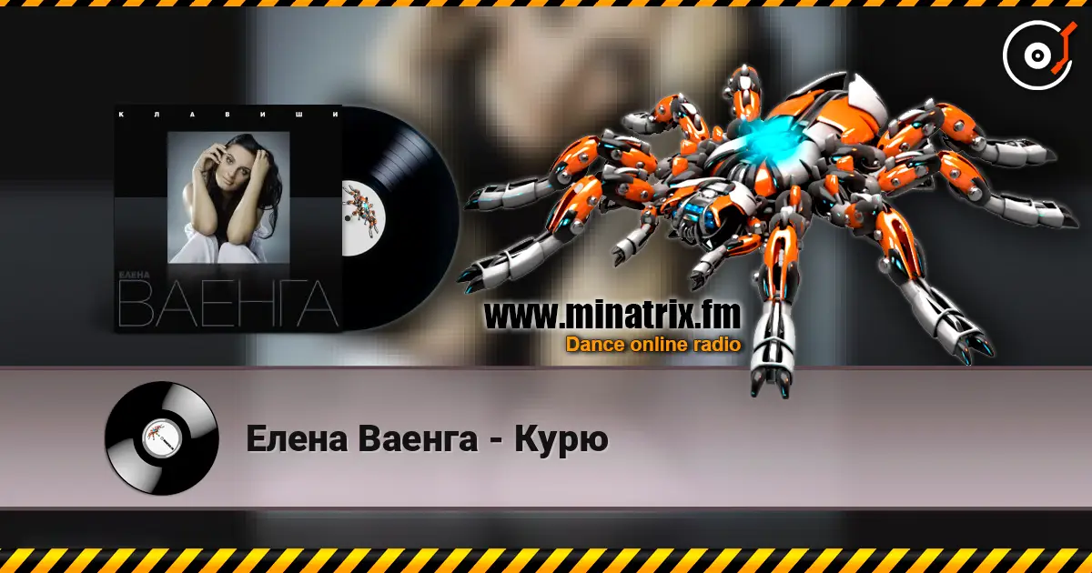 Елена Ваенга - Курю online in hoher Qualität hören | Minatrix.FM