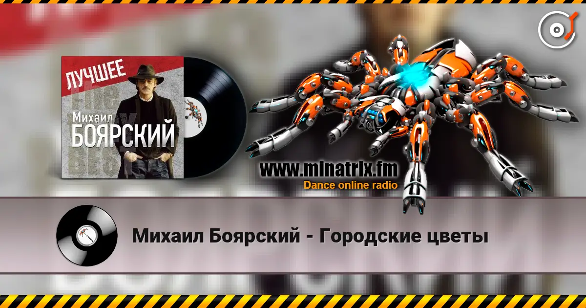 Михаил Боярский - Городские цветы online in hoher Qualität hören | Minatrix.FM