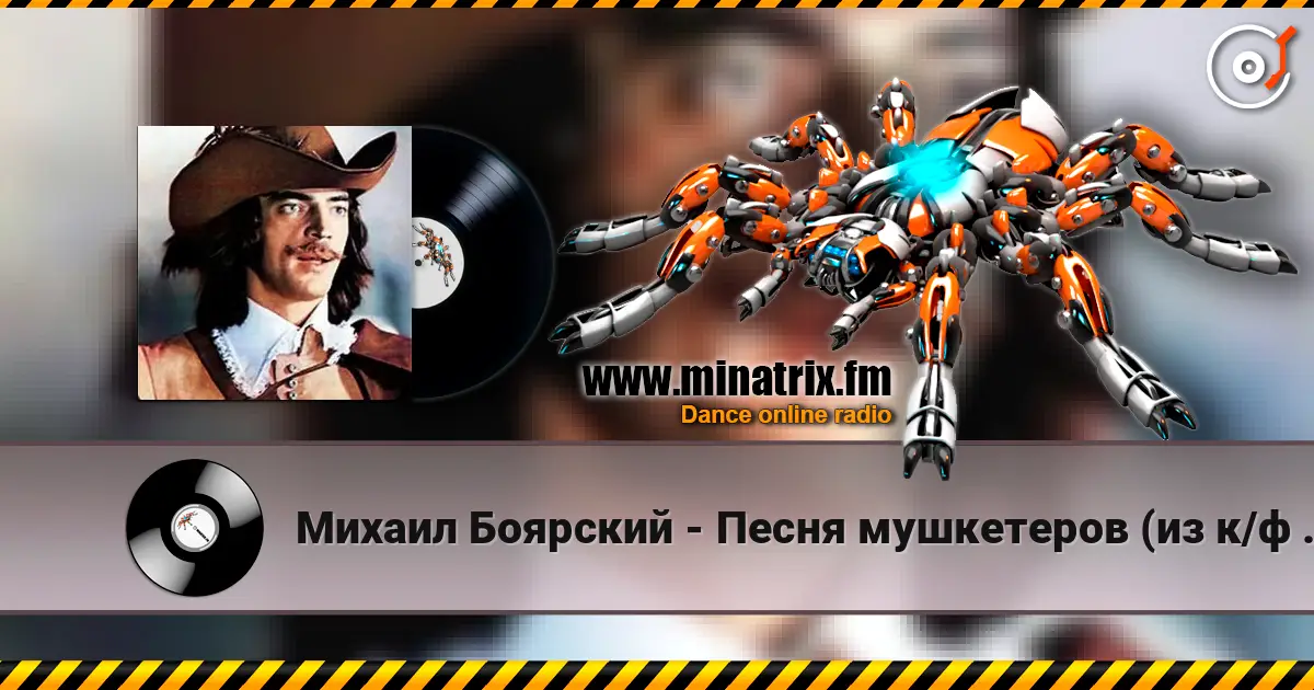 Михаил Боярский - Песня мушкетеров (из к/ф Три мушкетера) online in hoher Qualität hören | Minatrix.FM