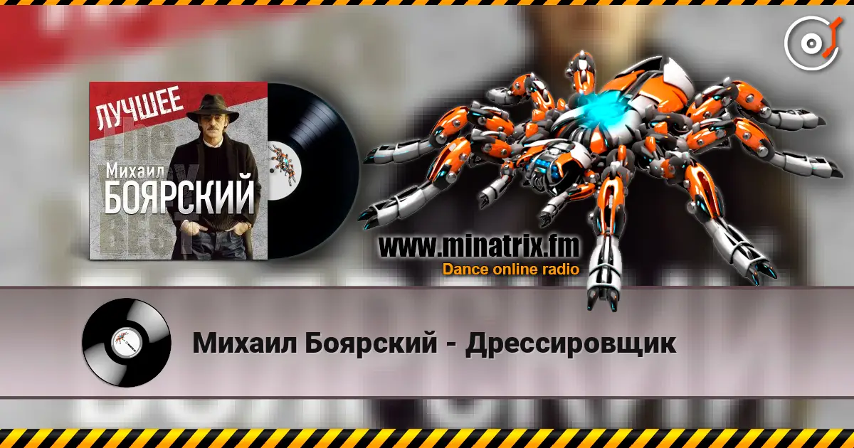 Михаил Боярский - Дрессировщик online in hoher Qualität hören | Minatrix.FM