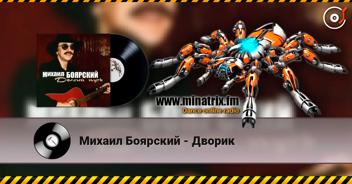 Михаил Боярский - Дворик online in hoher Qualität hören | Minatrix.FM