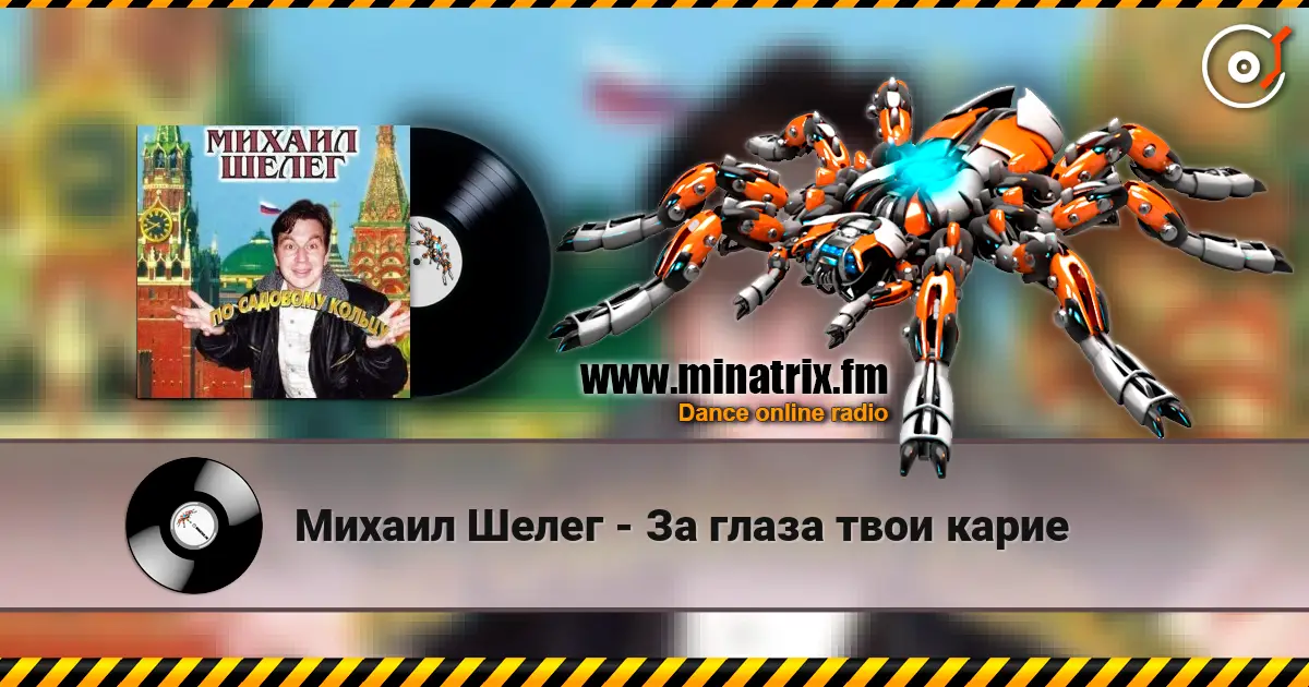 Михаил Шелег - За глаза твои карие online in hoher Qualität hören | Minatrix.FM