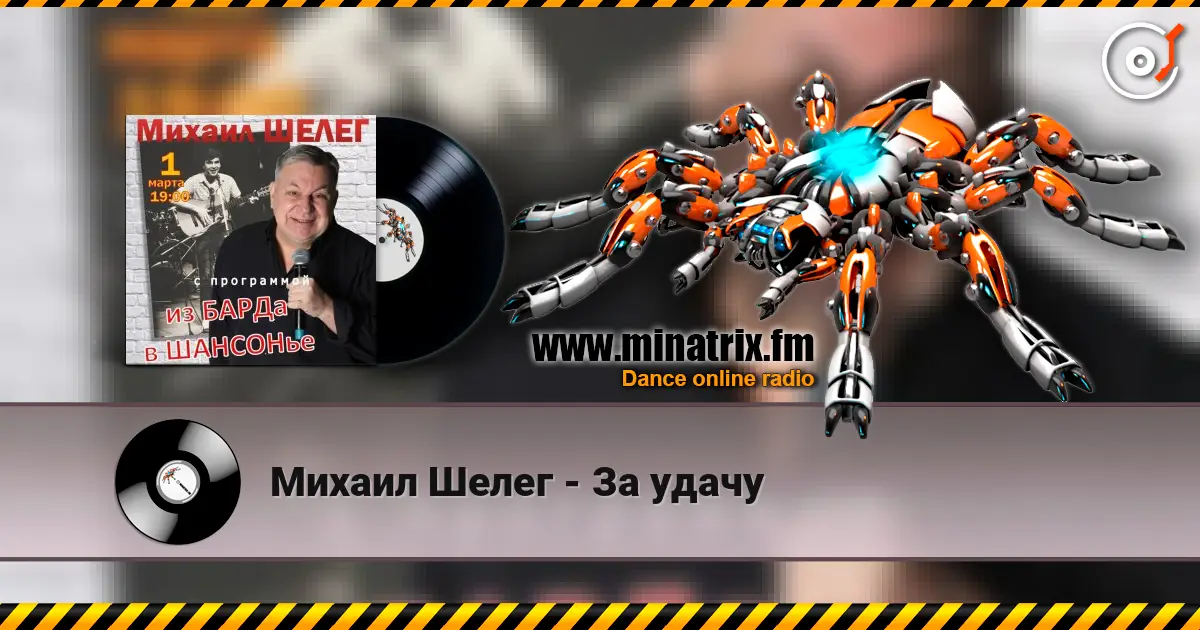 Михаил Шелег - За удачу online in hoher Qualität hören | Minatrix.FM