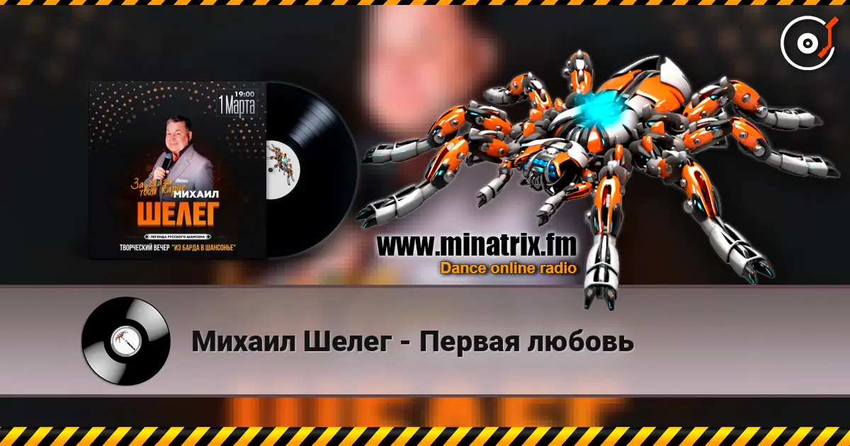 Михаил Шелег - Первая любовь online in hoher Qualität hören | Minatrix.FM