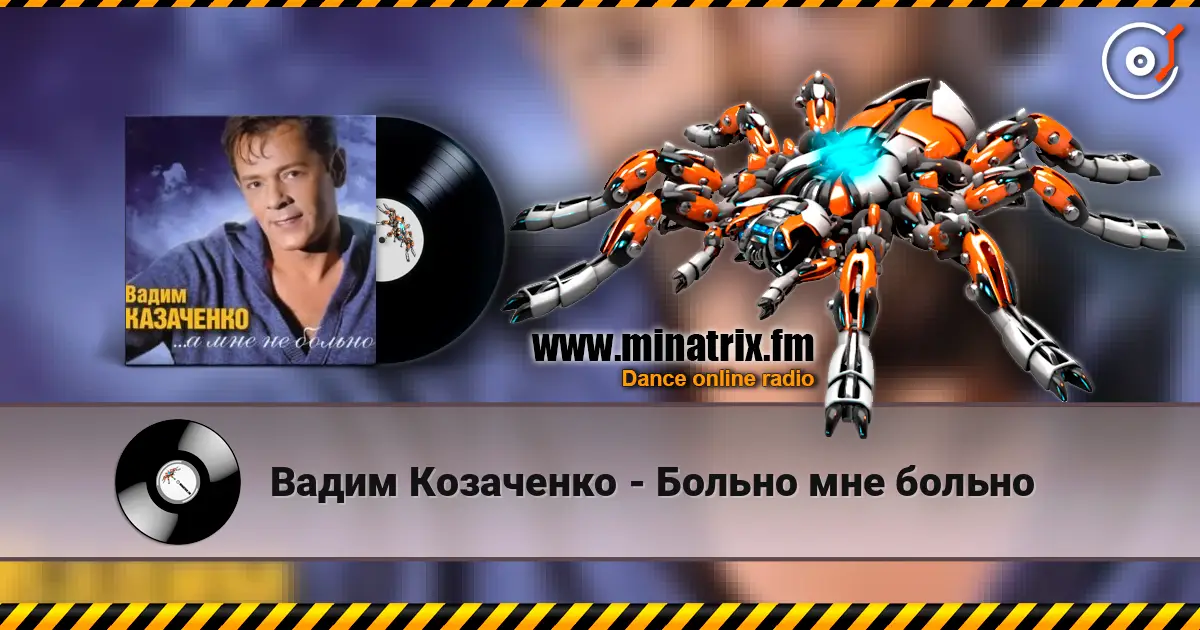Вадим Козаченко - Больно мне больно online in hoher Qualität hören | Minatrix.FM
