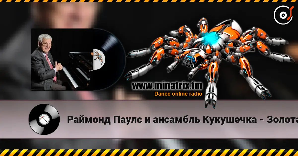 Раймонд Паулс и ансамбль Кукушечка - Золотая свадьба online in hoher Qualität hören | Minatrix.FM