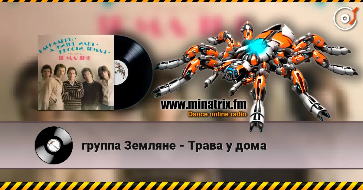 группа Земляне - Трава у дома online in hoher Qualität hören | Minatrix.FM