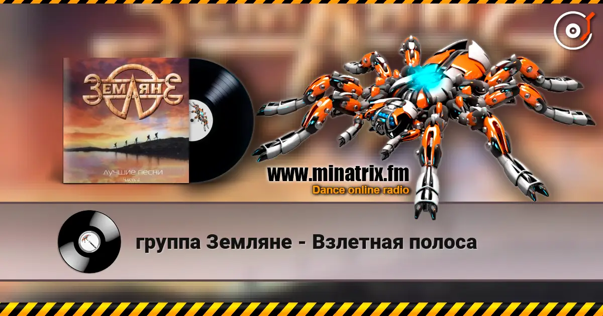 группа Земляне - Взлетная полоса online in hoher Qualität hören | Minatrix.FM