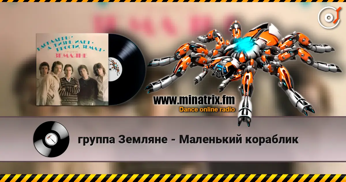 группа Земляне - Маленький кораблик online in hoher Qualität hören | Minatrix.FM