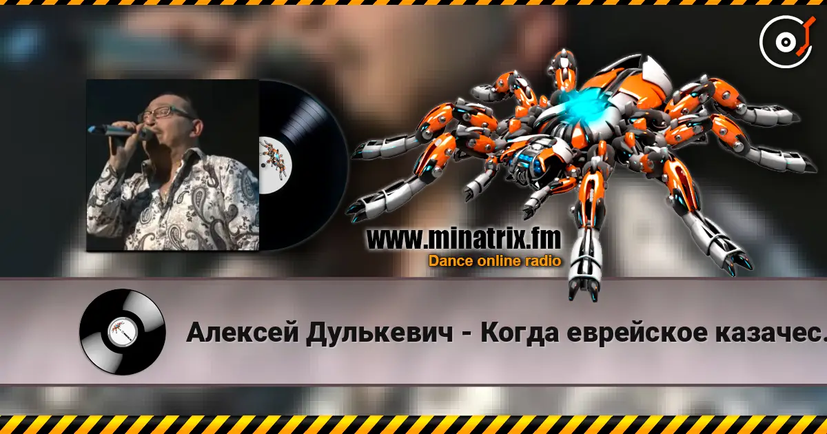Алексей Дулькевич - Когда еврейское казачество восстало online in hoher Qualität hören | Minatrix.FM
