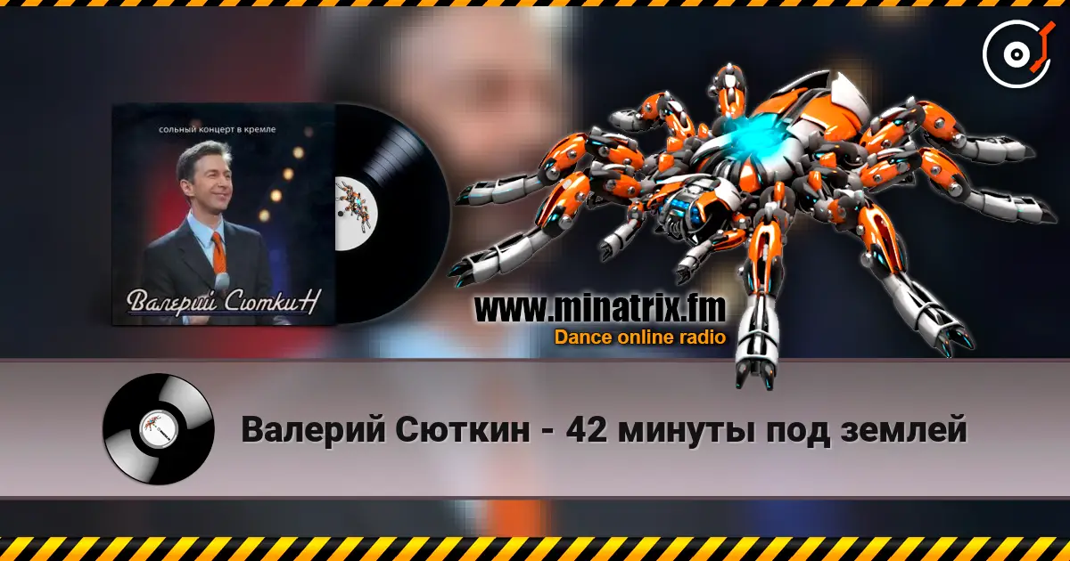 Валерий Сюткин - 42 минуты под землей online in hoher Qualität hören | Minatrix.FM