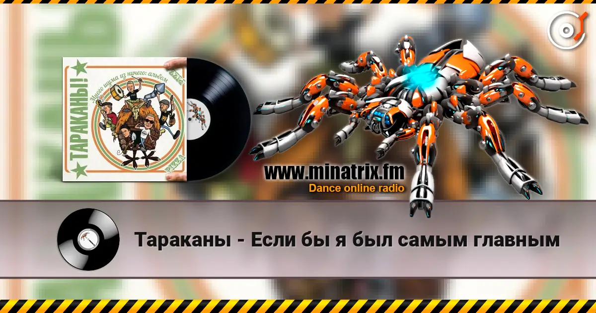 Тараканы - Если бы я был самым главным online in hoher Qualität hören | Minatrix.FM