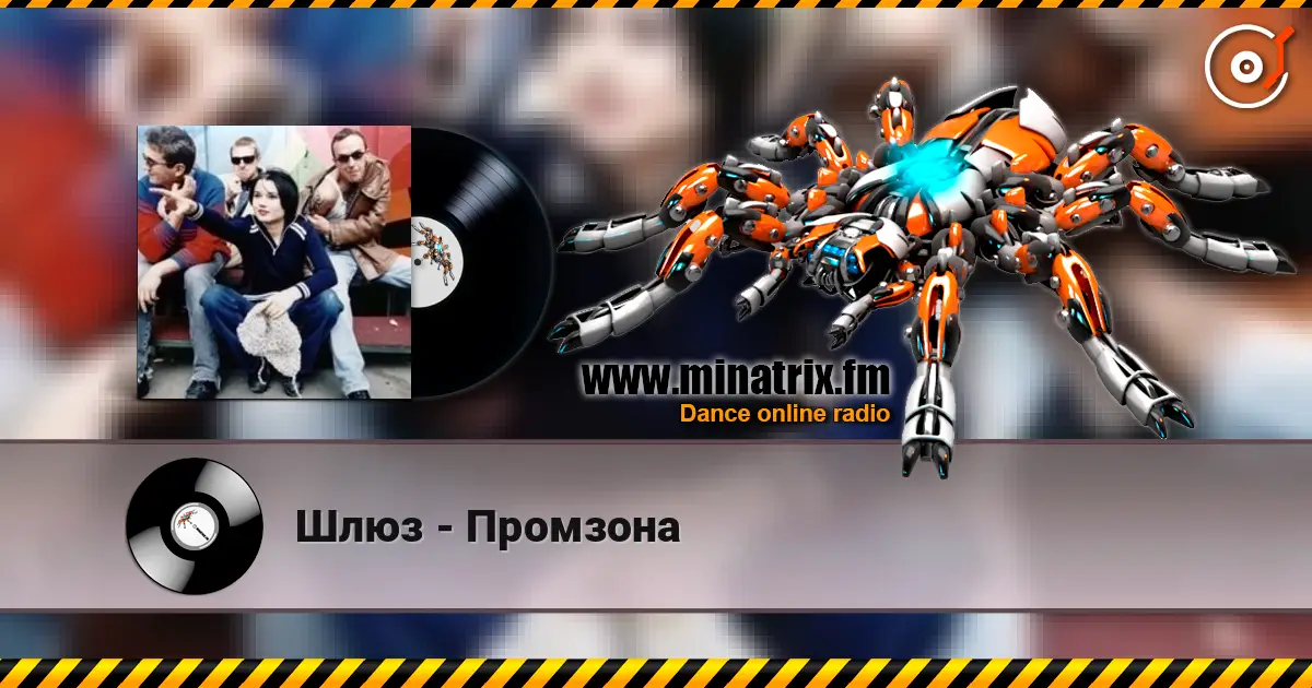 Шлюз - Промзона online in hoher Qualität hören | Minatrix.FM