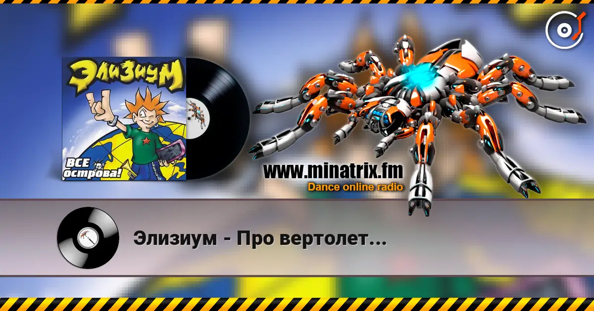 Элизиум - Про вертолет... online in hoher Qualität hören | Minatrix.FM