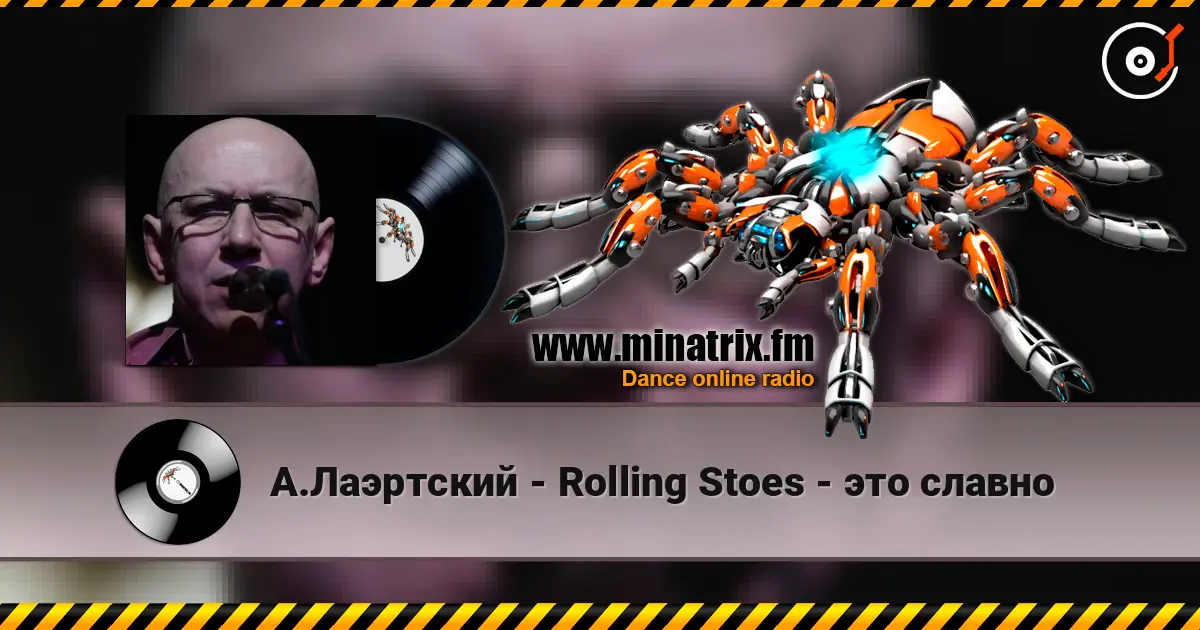 А.Лаэртский - Rolling Stoes - это славно online in hoher Qualität hören | Minatrix.FM