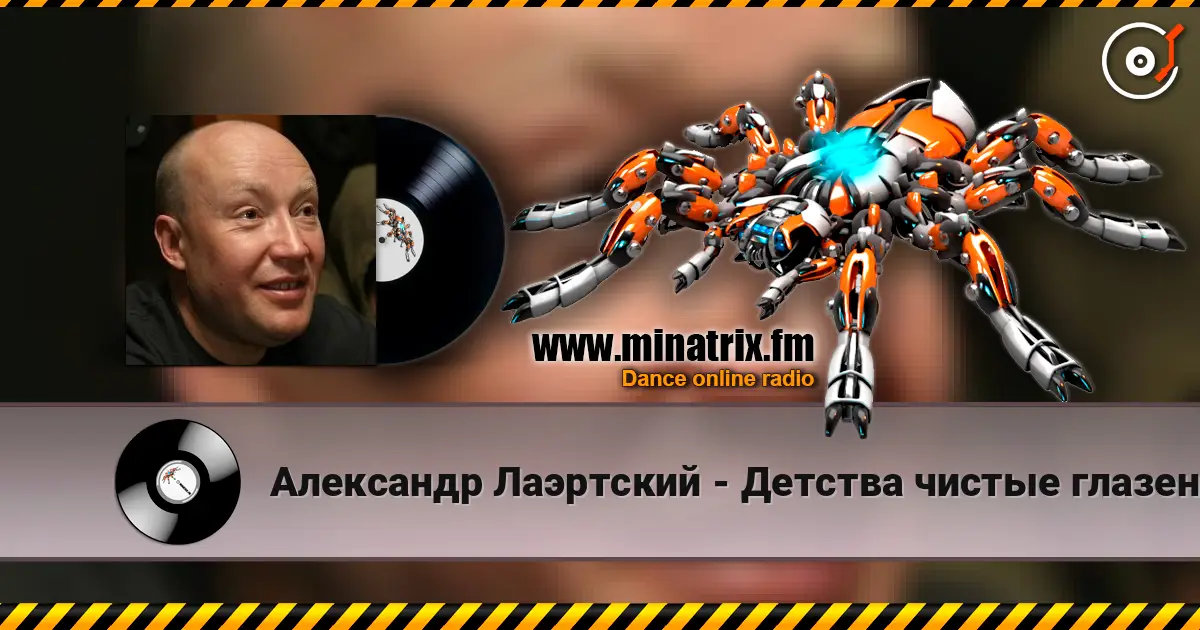Александр Лаэртский - Детства чистые глазенки online in hoher Qualität hören | Minatrix.FM