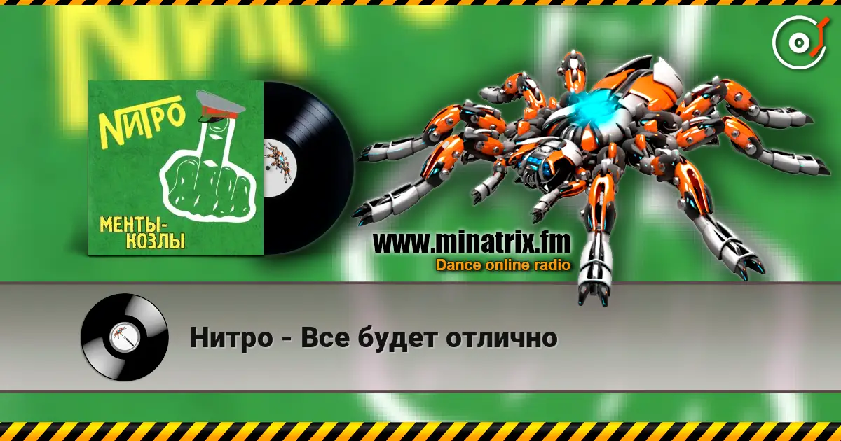 Нитро - Все будет отлично online in hoher Qualität hören | Minatrix.FM