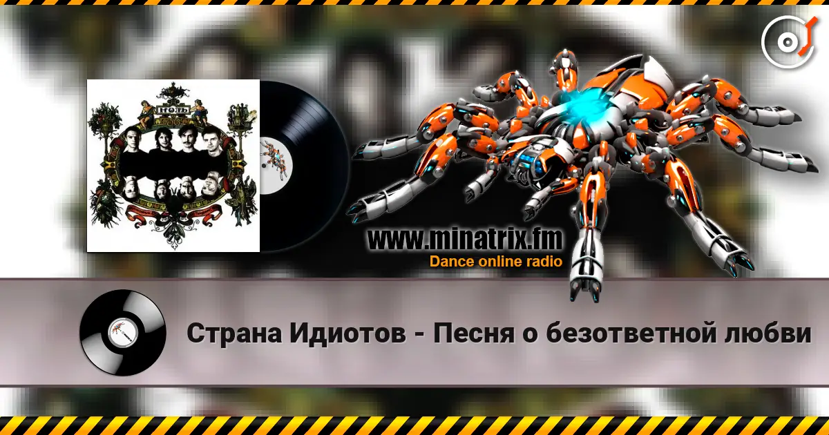 Страна Идиотов - Песня о безответной любви online in hoher Qualität hören | Minatrix.FM