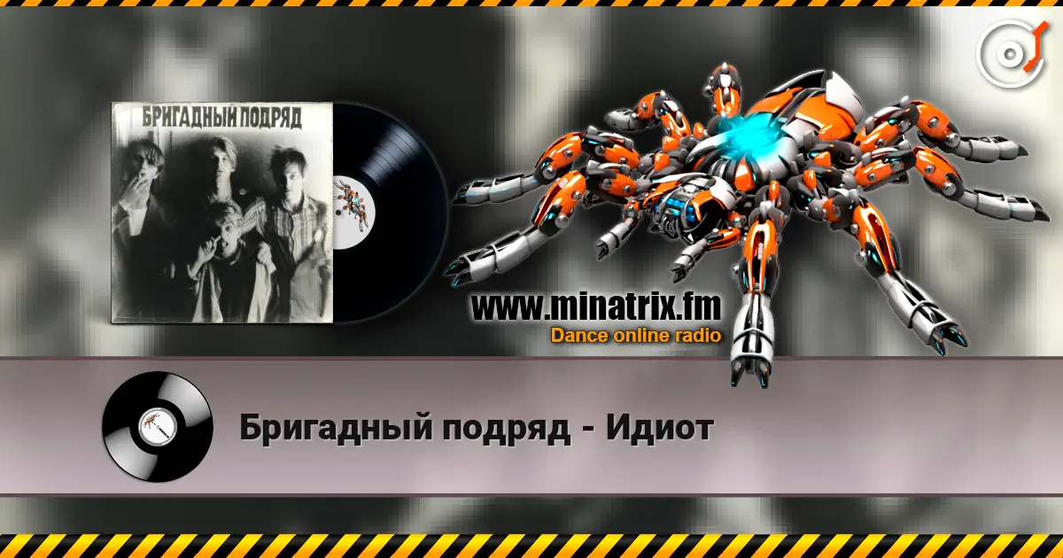 Бригадный подряд - Идиот online in hoher Qualität hören | Minatrix.FM