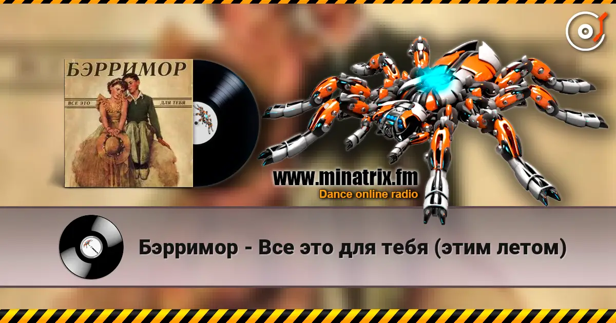 Бэрримор - Все это для тебя (этим летом) online in hoher Qualität hören | Minatrix.FM